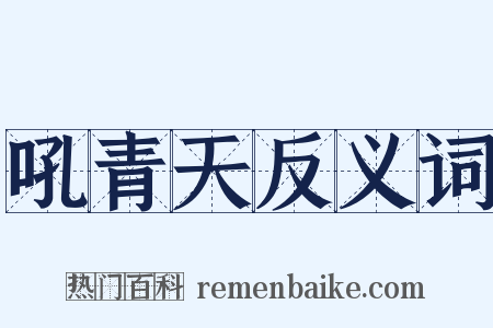 吼青天反义词是什么意思的图片